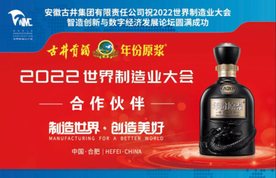 古井美酒香飘世界制造业大会 饮料及茶叶批发的跨界风采